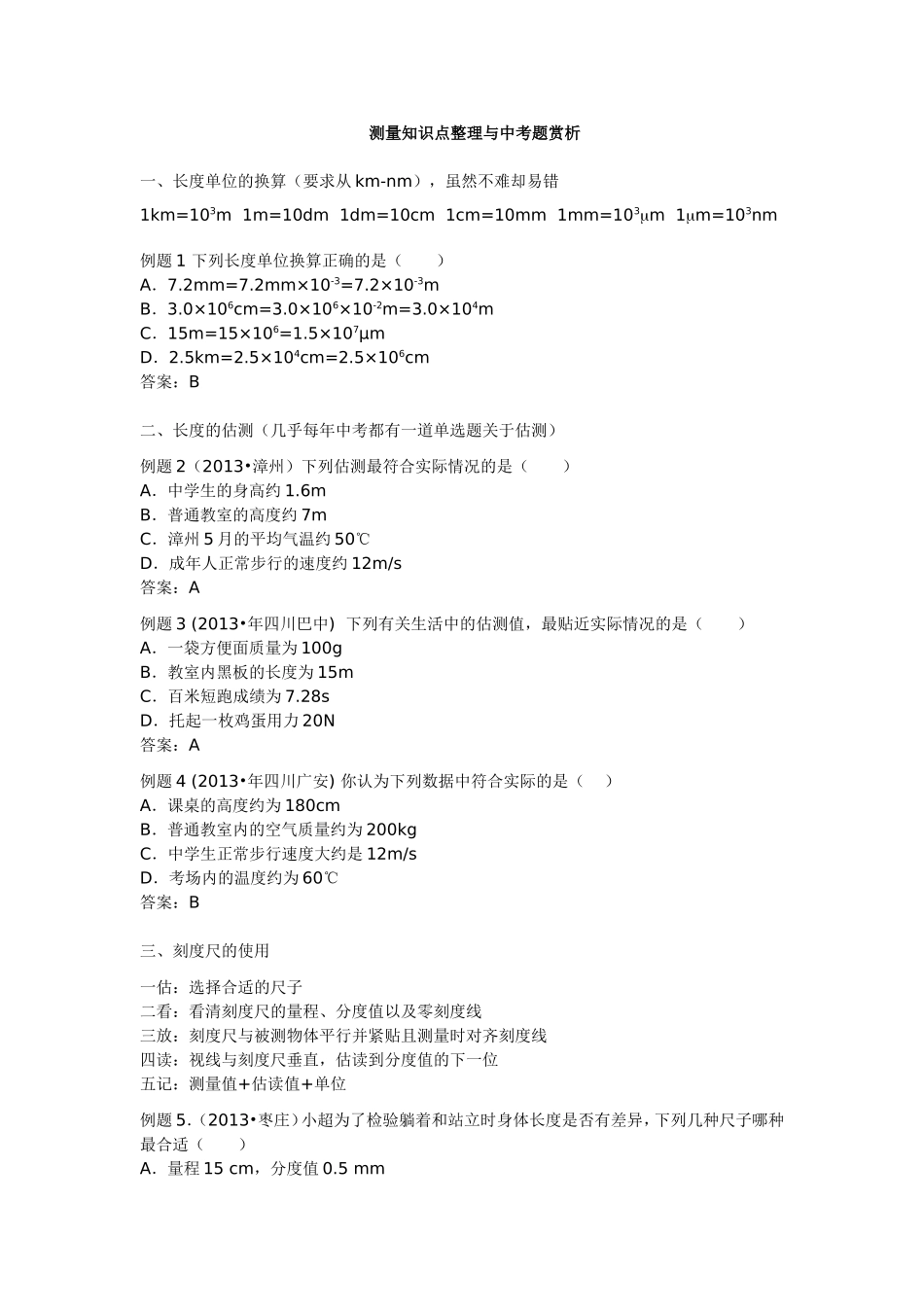 【名师原创】2015中考物理总复习：知识点整理与中考题赏析——测量_第1页