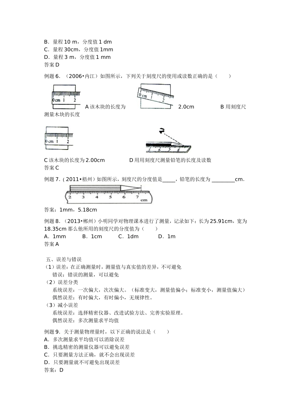 【名师原创】2015中考物理总复习：知识点整理与中考题赏析——测量_第2页