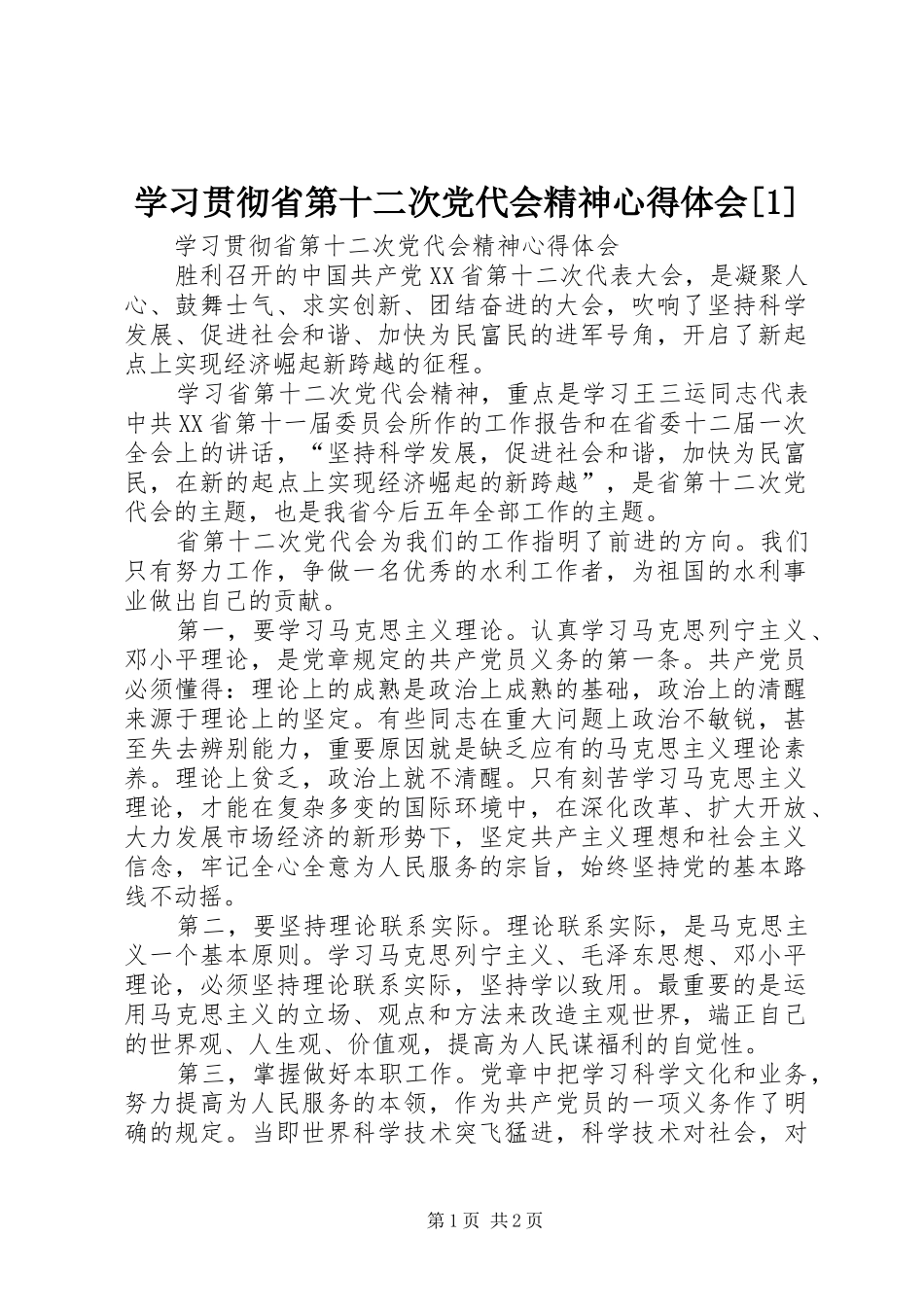 学习贯彻省第十二次党代会精神心得体会[1]_第1页