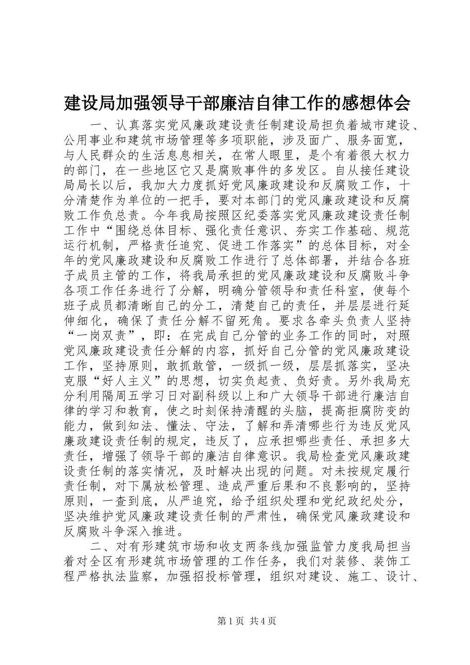 建设局加强领导干部廉洁自律工作的感想体会_第1页