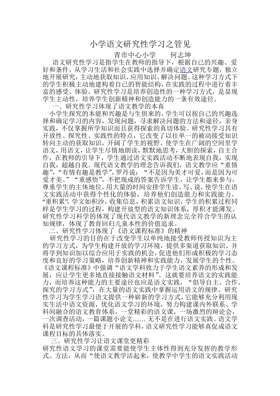 小学语文研究性学习之管见_第1页
