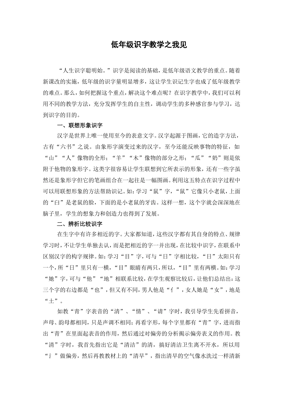 低年级识字教学之浅见_第1页