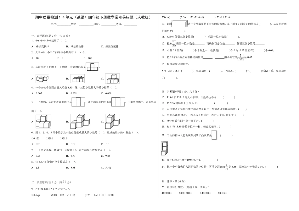 期中质量检测1-4单元(试题)四年级下册数学常考易错题(人教版)_第1页