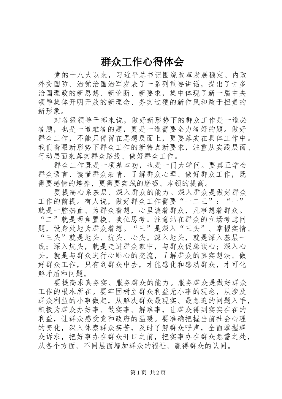 群众工作心得体会_第1页