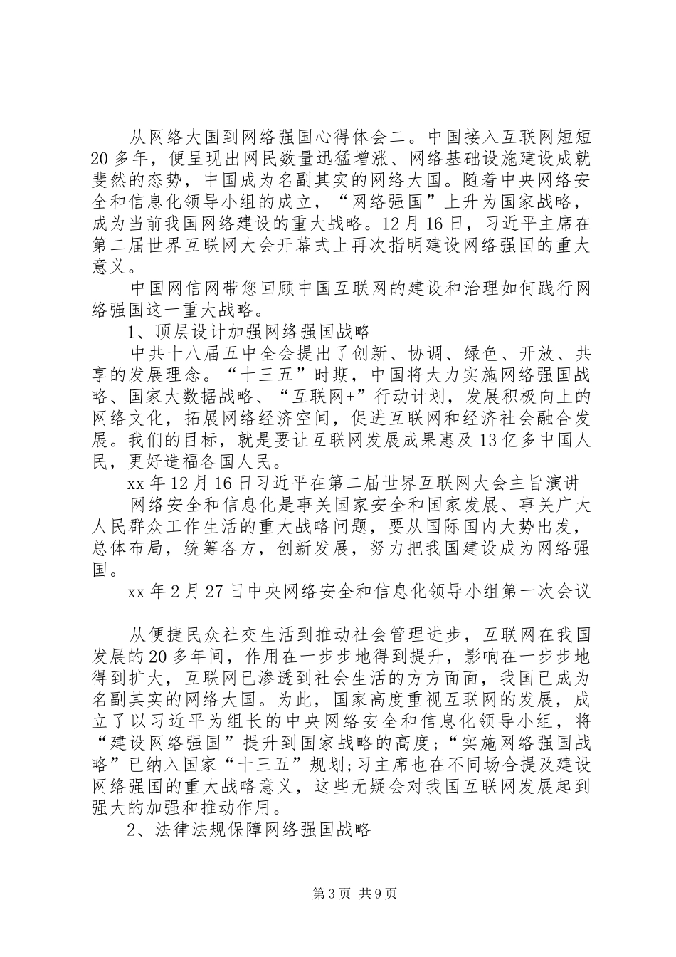从“网络大国”到“网络强国”心得体会_第3页