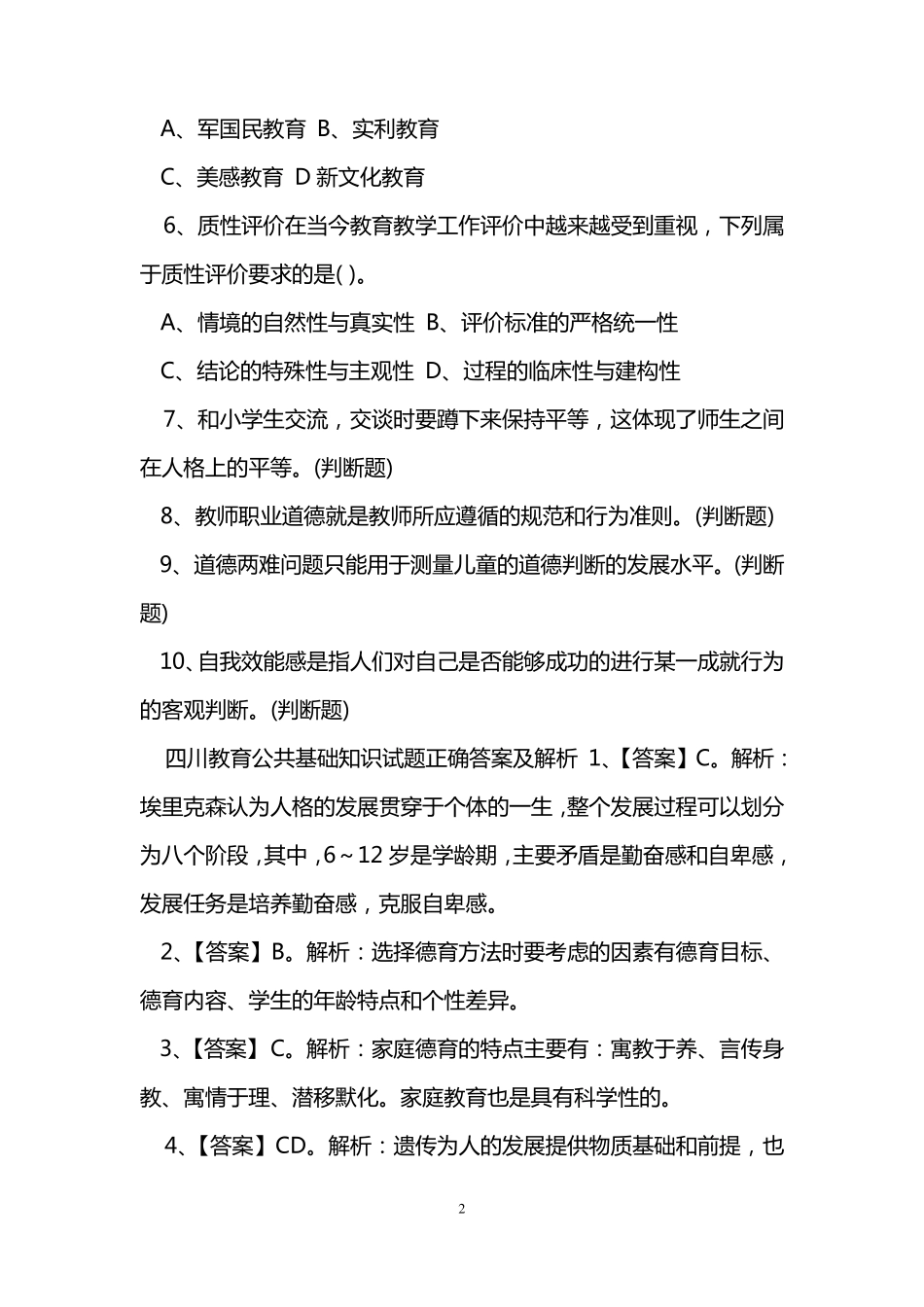 四川教育公共基础知识试题及答案_第2页