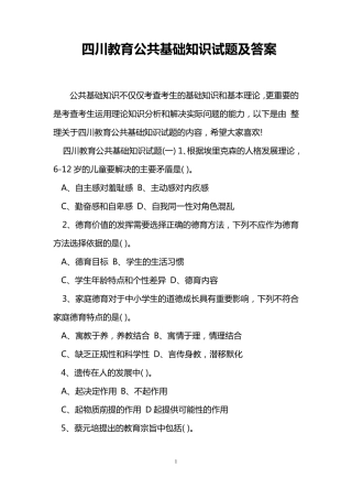 四川教育公共基础知识试题及答案