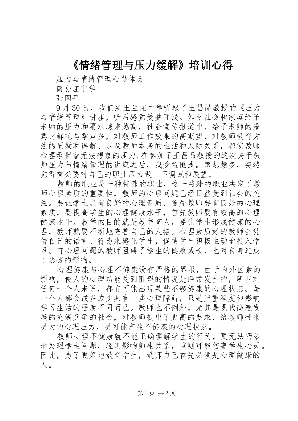 《情绪管理与压力缓解》培训心得_第1页