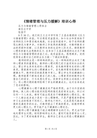《情绪管理与压力缓解》培训心得