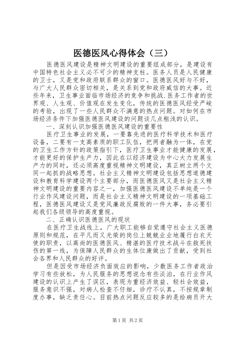 医德医风心得体会（三）_第1页