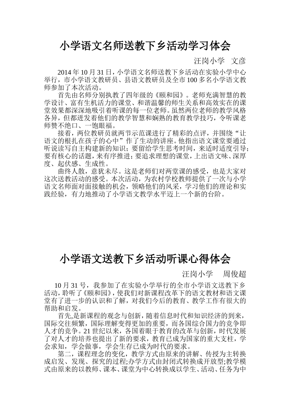 小学语文名师送教下乡活动学习体会_第1页