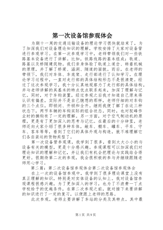 第一次设备馆参观体会