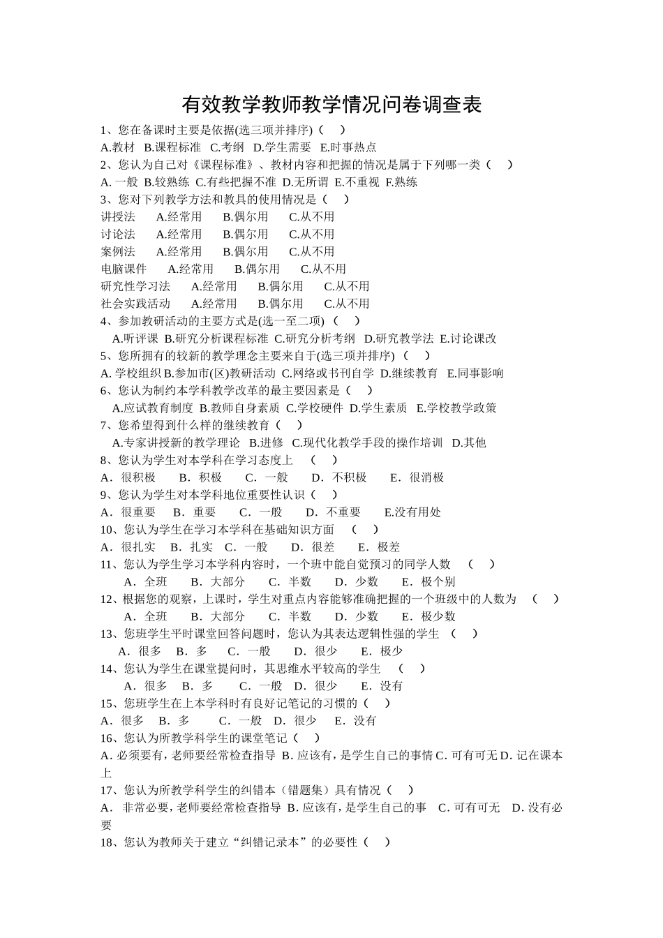 有效教学教师教学问卷_第1页