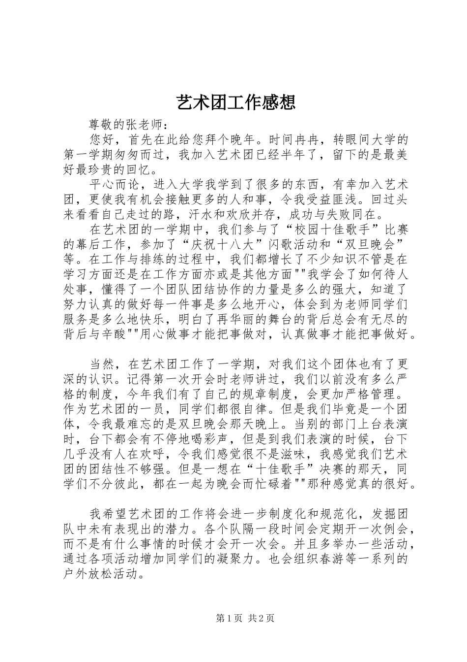 艺术团工作感想_第1页