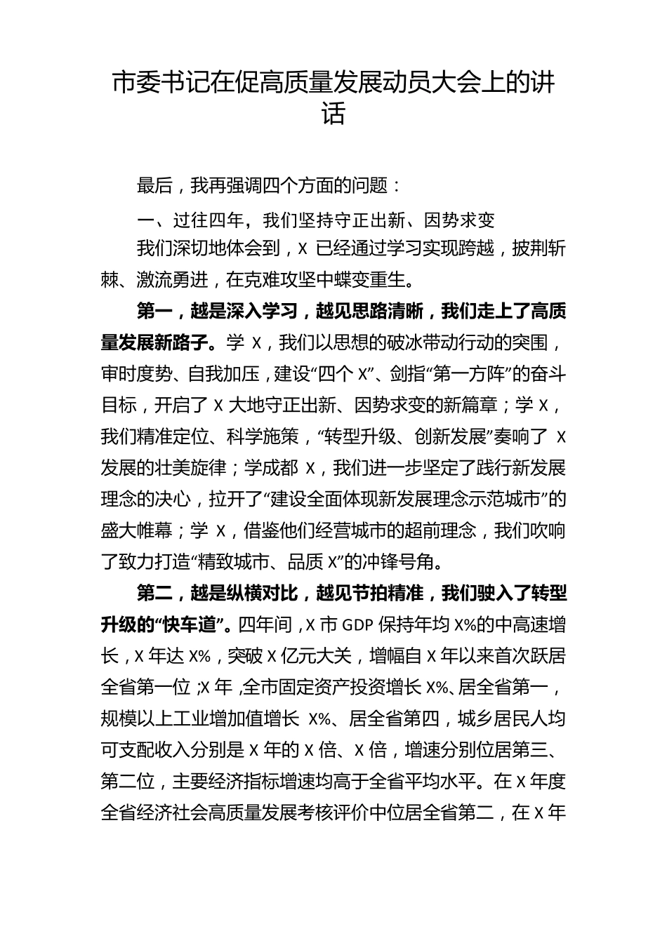 市委书记在促高质量发展动员大会上的讲话 _第1页