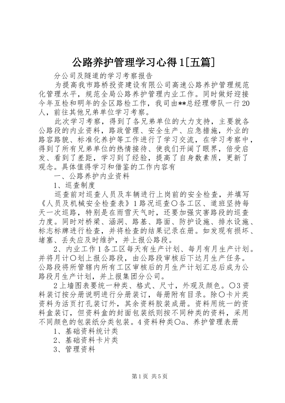 公路养护管理学习心得1[五篇]_第1页