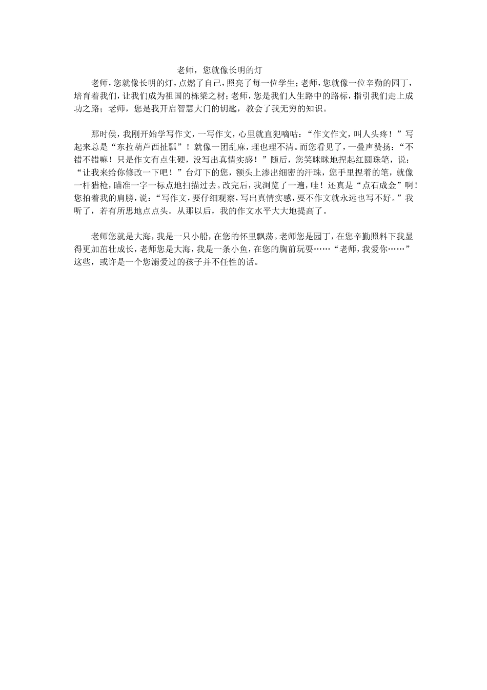 老师，您就像长明的灯_第1页
