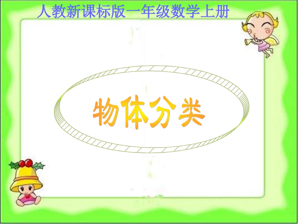一年级数学上册物体分类课件_第1页