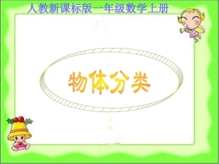 一年级数学上册物体分类课件