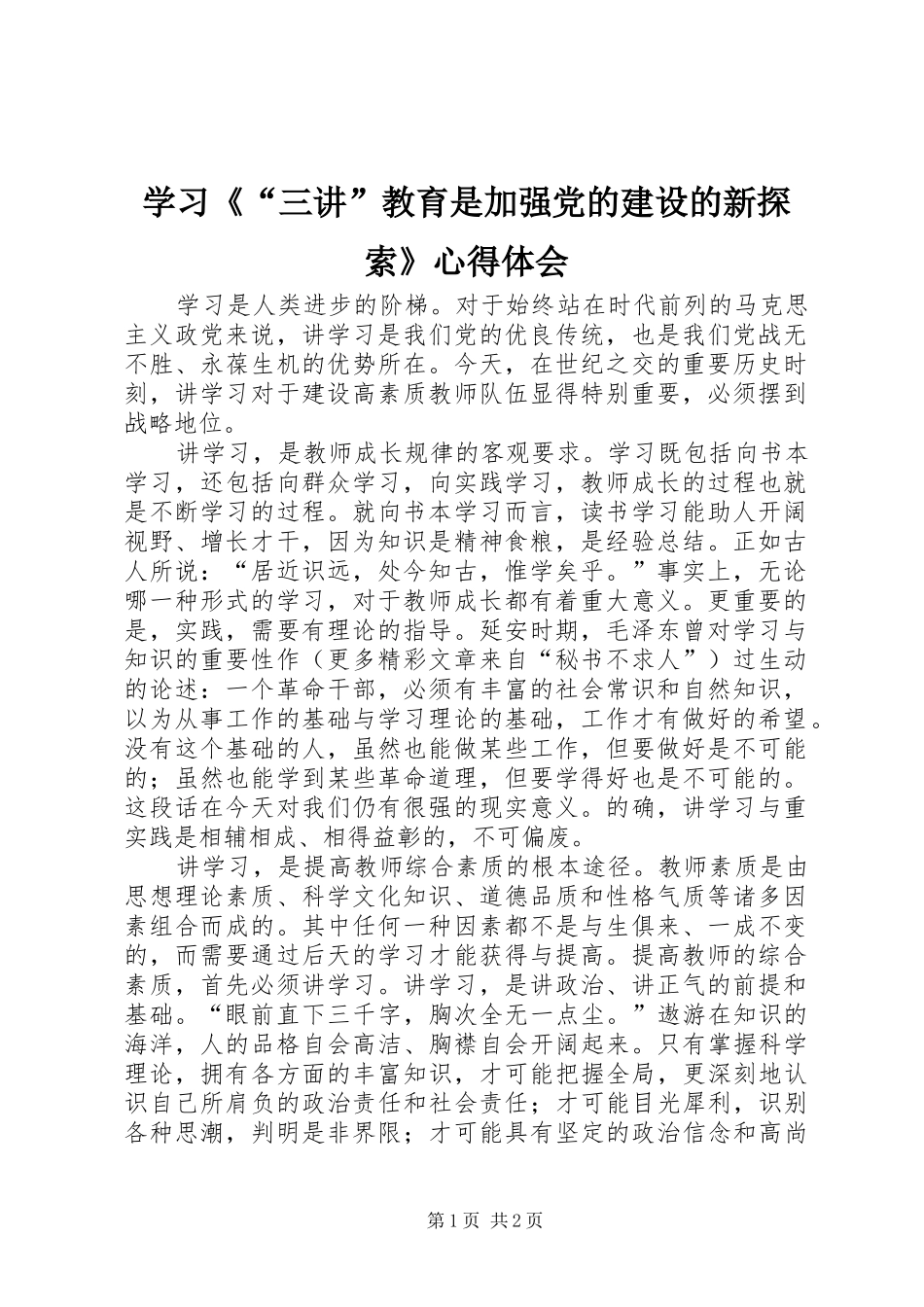 学习《“三讲”教育是加强党的建设的新探索》心得体会_第1页