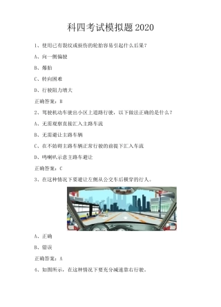 科四考试模拟题2020最新版