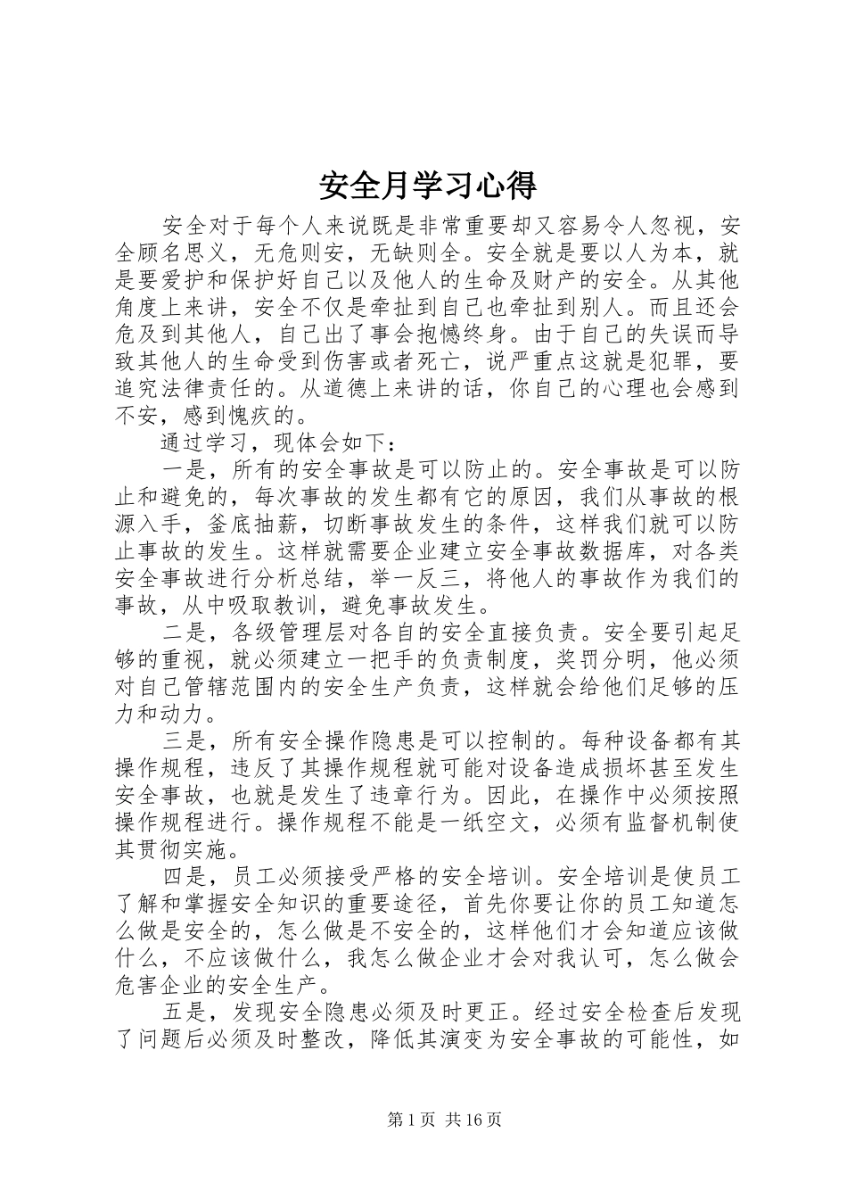 安全月学习心得_第1页