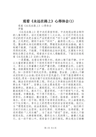 观看《永远在路上》心得体会(1)