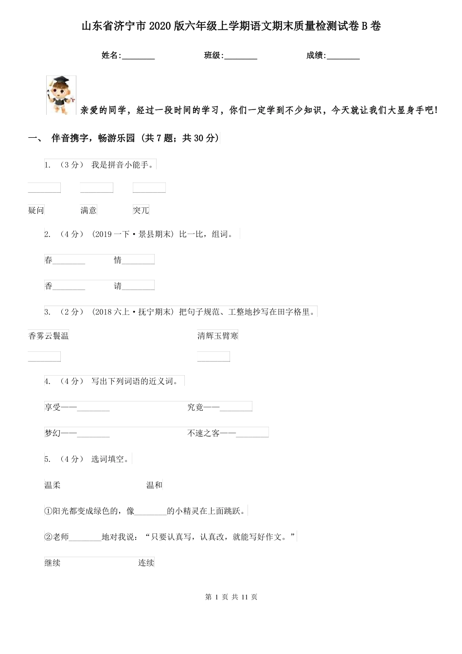 山东省济宁市2020版六年级上学期语文期末质量检测试卷B卷_第1页