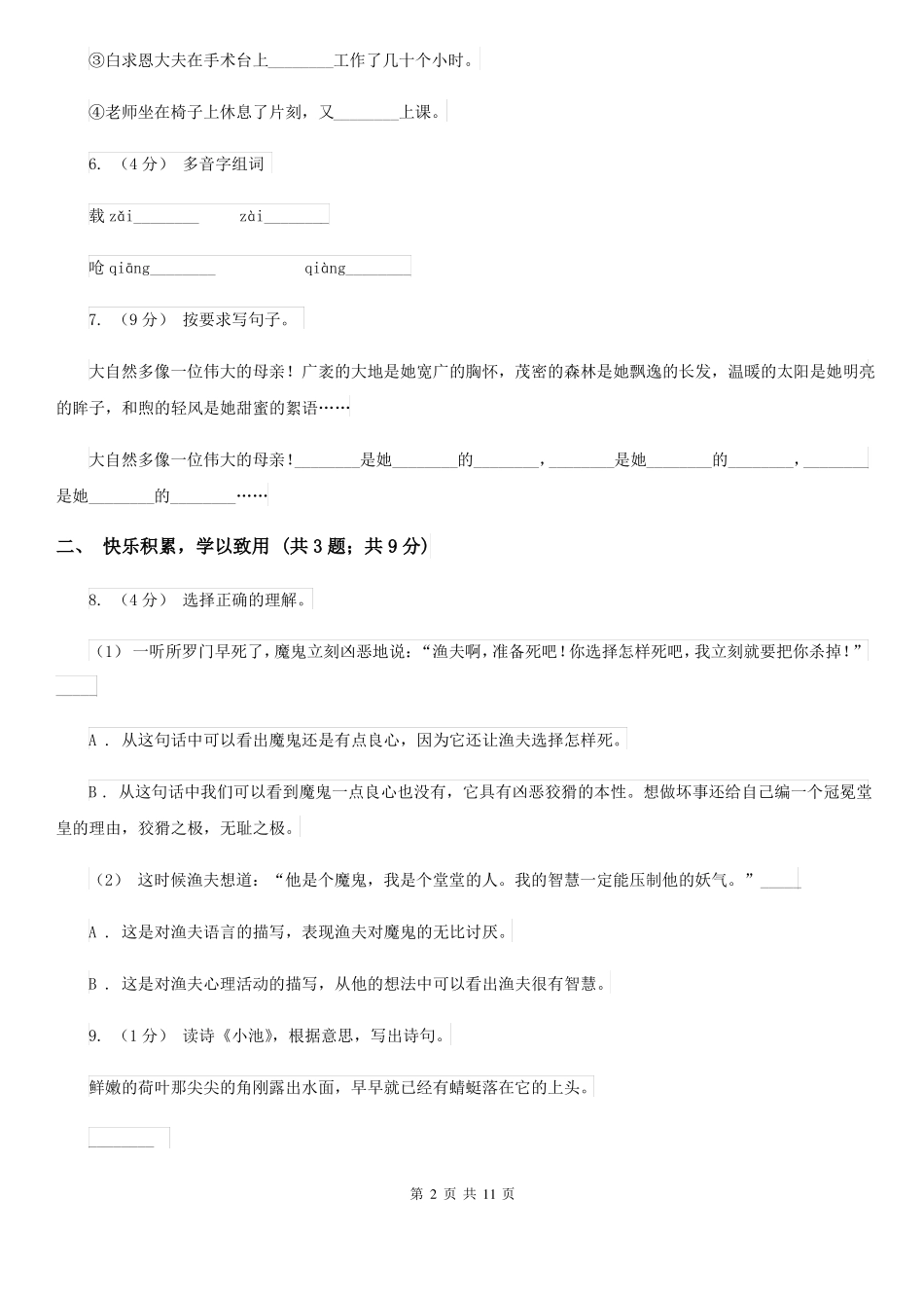 山东省济宁市2020版六年级上学期语文期末质量检测试卷B卷_第2页