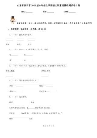 山东省济宁市2020版六年级上学期语文期末质量检测试卷B卷