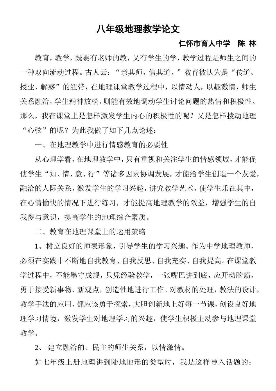 八年级地理教学论文_第1页