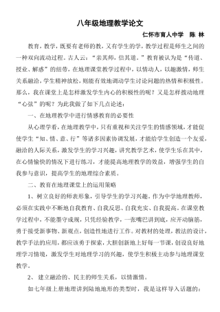 八年级地理教学论文