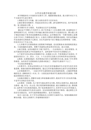 小学音乐教学质量分析