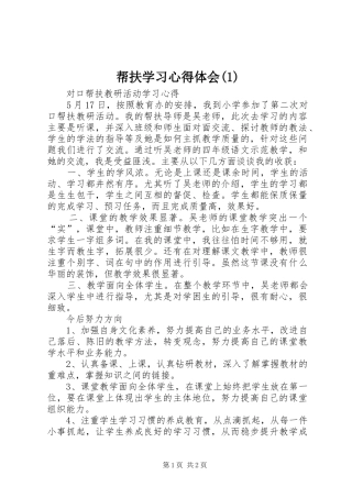 帮扶学习心得体会(1)