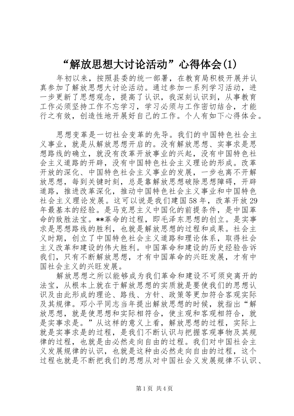 “解放思想大讨论活动”心得体会(1)_第1页