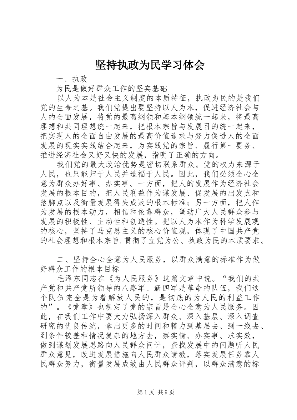 坚持执政为民学习体会_第1页