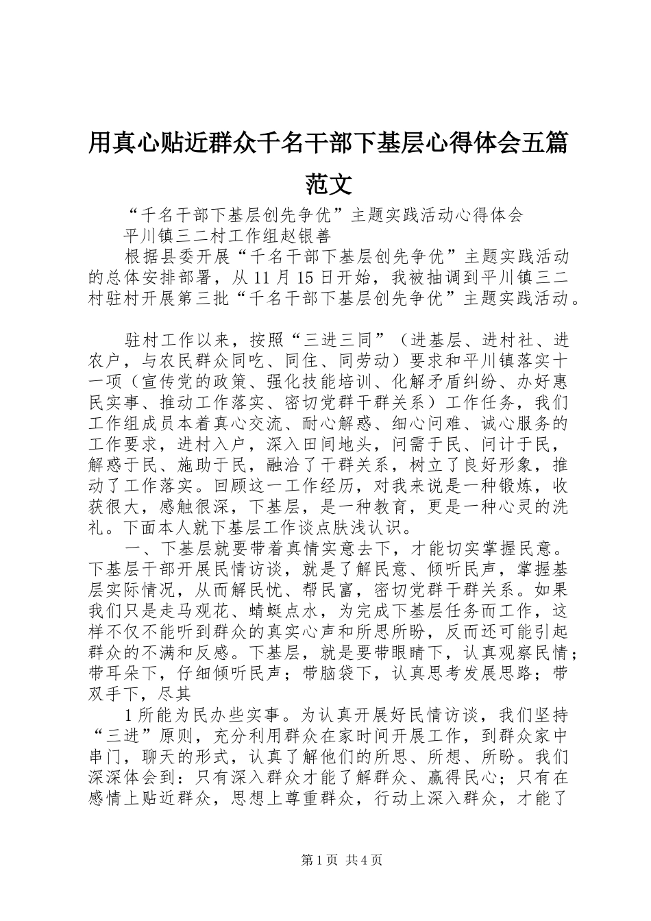 用真心贴近群众千名干部下基层心得体会五篇范文_第1页