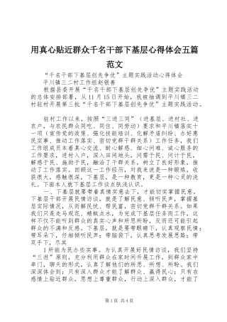 用真心贴近群众千名干部下基层心得体会五篇范文