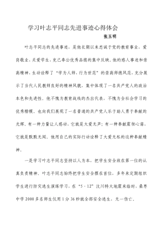 学习叶志平同志先进事迹心得体会