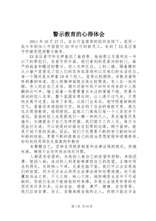 警示教育的心得体会