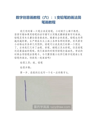 数字创意画教程（六）：1变铅笔的画法简笔画教程