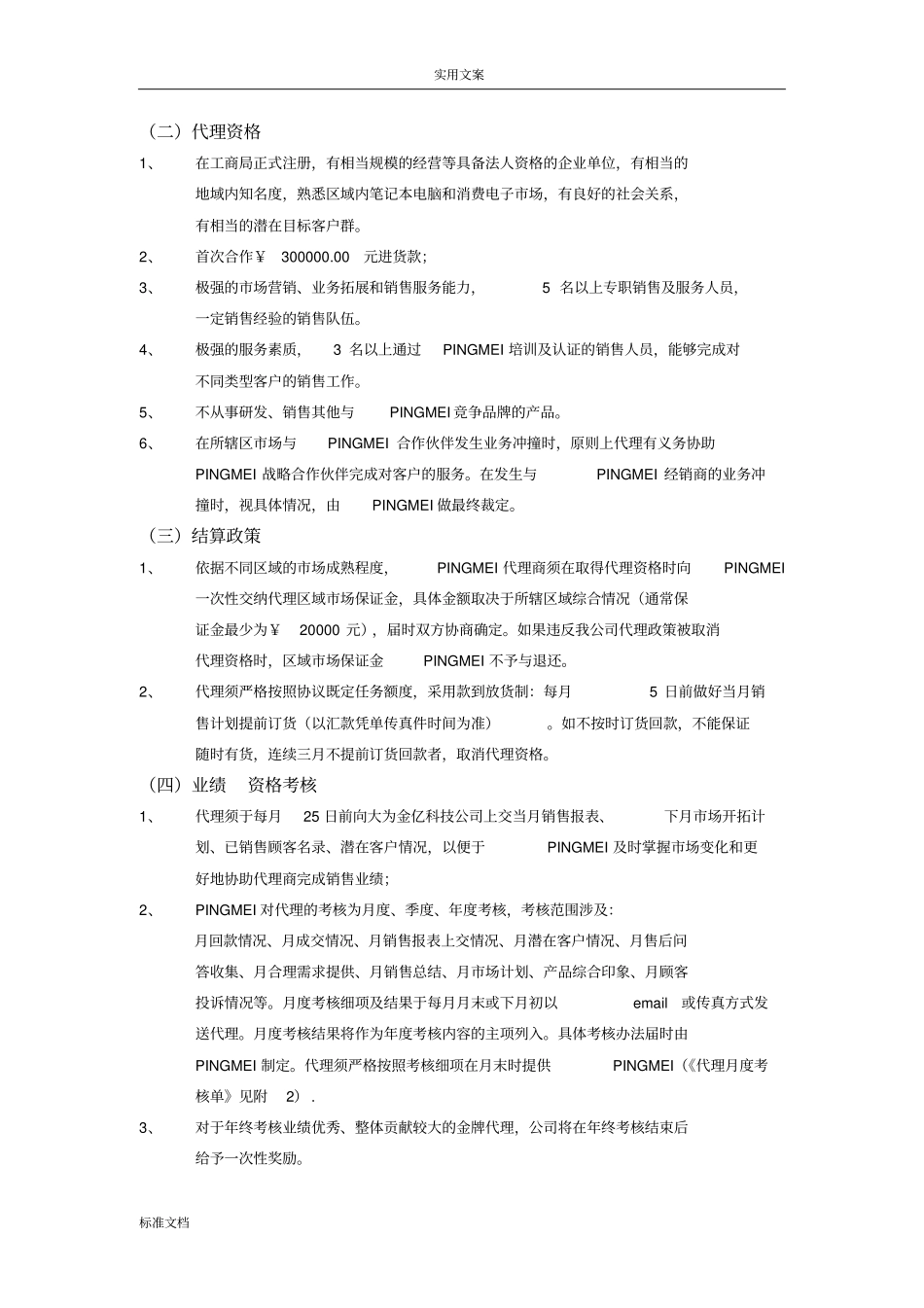 PINGMEI笔记本电脑2010年渠道政策_第2页