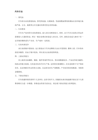 汽车行业的波特五力分析摘要