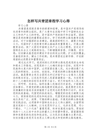 怎样写共青团章程学习心得