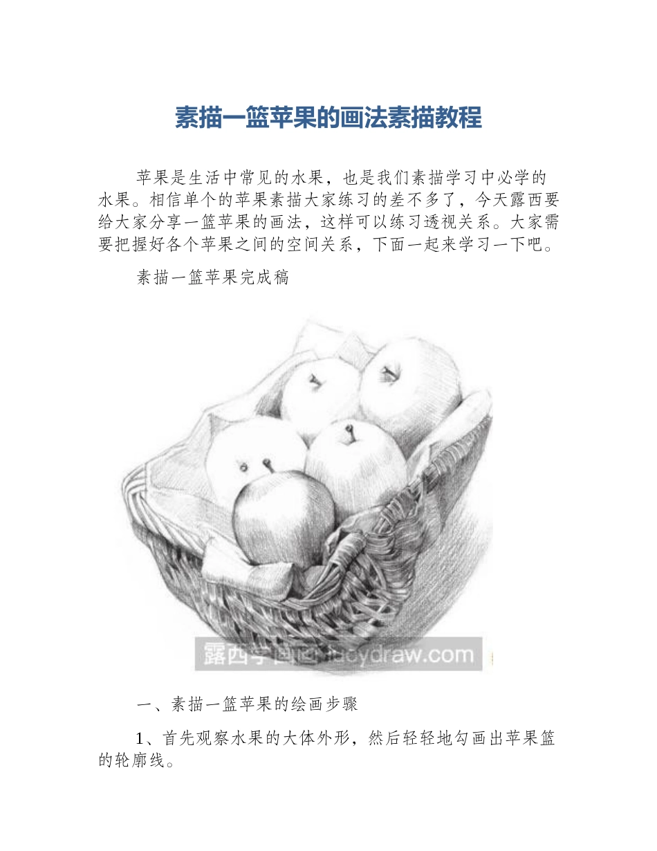 素描一篮苹果的画法素描教程_第1页