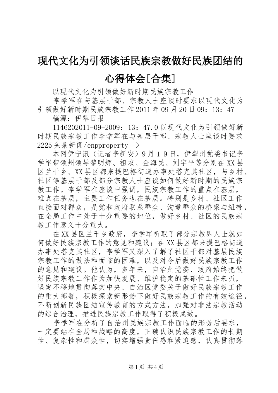 现代文化为引领谈话民族宗教做好民族团结的心得体会[合集]_第1页