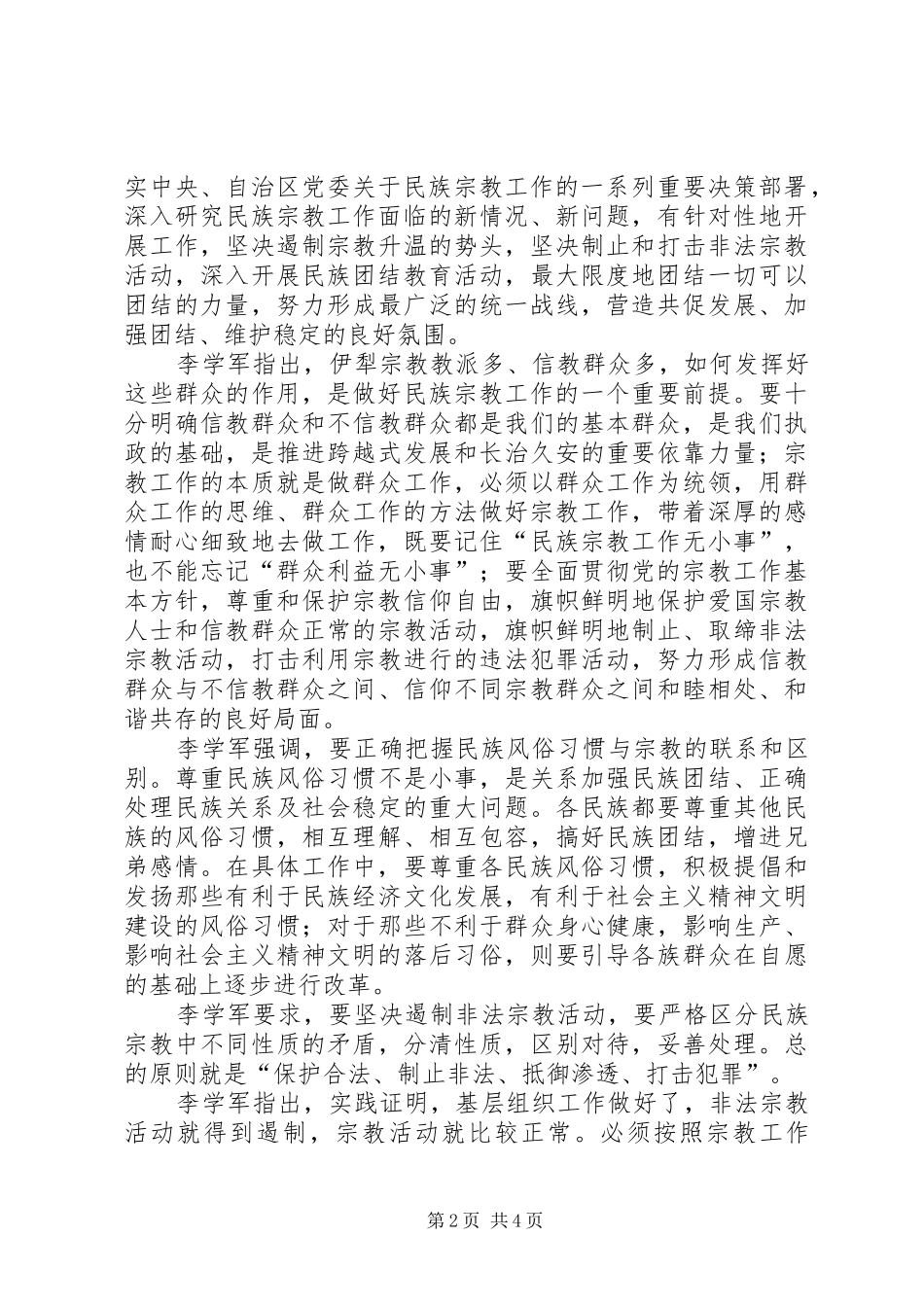 现代文化为引领谈话民族宗教做好民族团结的心得体会[合集]_第2页