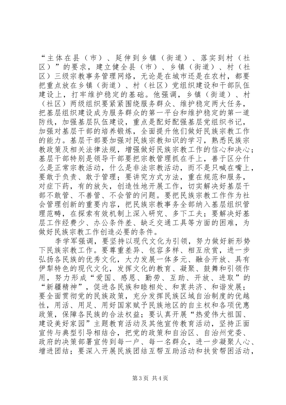 现代文化为引领谈话民族宗教做好民族团结的心得体会[合集]_第3页