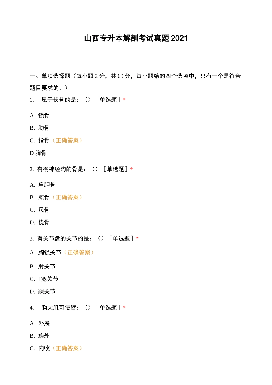 山西专升本解剖考试真题2021_第1页