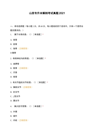 山西专升本解剖考试真题2021